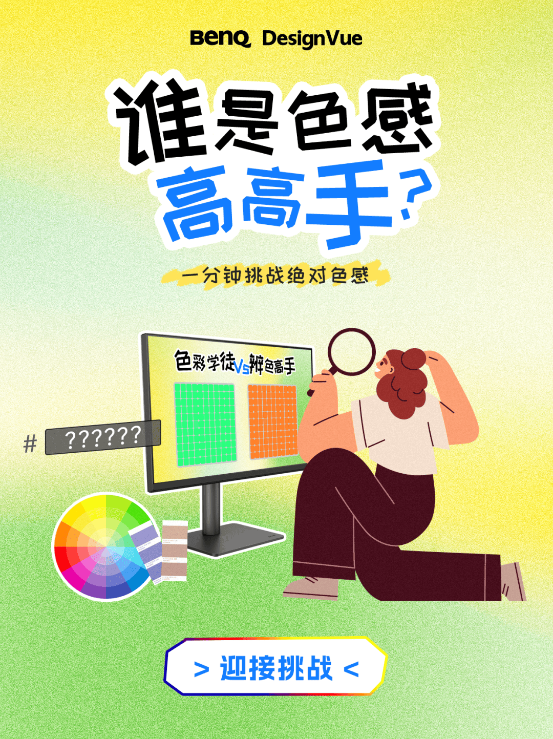 誰是色感高高手<strong></p>
<p>測色儀</strong>？測測你的色彩敏感度:測色儀