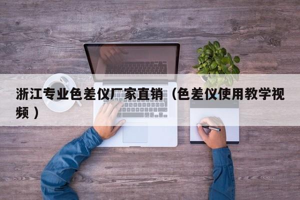 浙江專業色差儀廠家直銷（色差儀使用教學視頻 ）