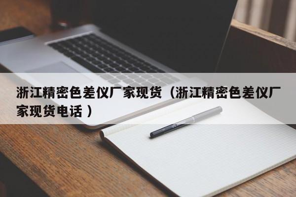 浙江精密色差儀廠家現貨（浙江精密色差儀廠家現貨電話 ）
