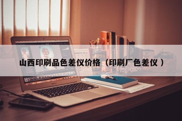 山西印刷品色差儀價(jià)格（印刷廠(chǎng)色差儀 ）