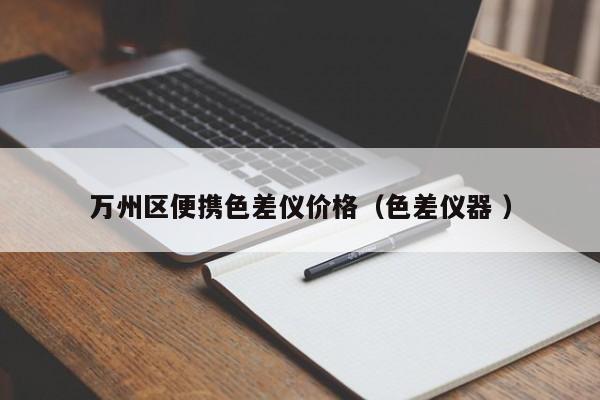 萬州區便攜色差儀價格（色差儀器 ）