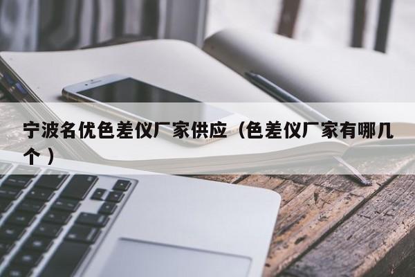 寧波名優色差儀廠家供應（色差儀廠家有哪幾個 ）
