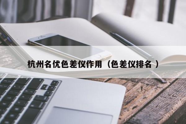 杭州名優色差儀作用（色差儀排名 ）
