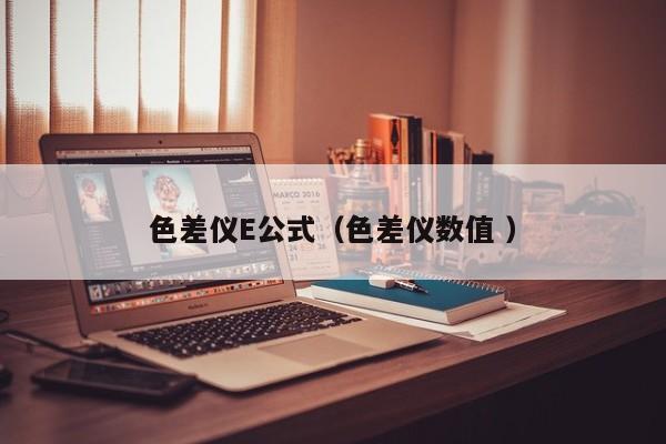 色差儀E公式（色差儀數值 ）