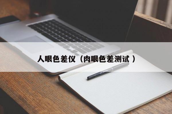人眼色差儀（肉眼色差測(cè)試 ）