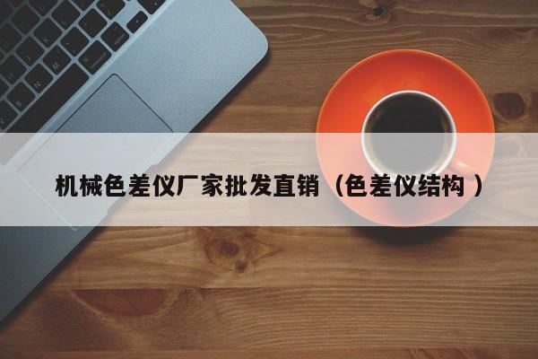 機械色差儀廠家批發直銷（色差儀結構 ）