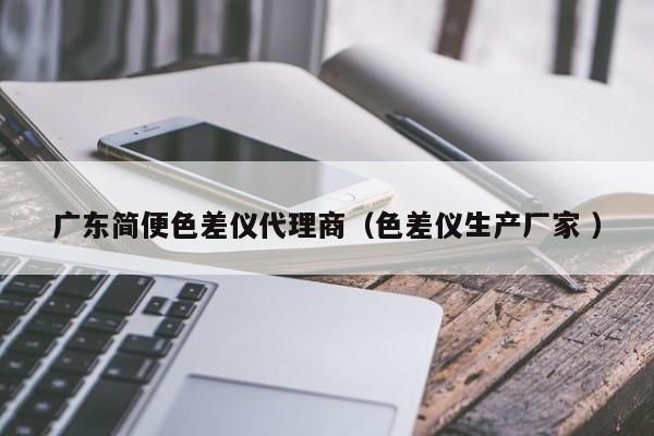 廣東簡便色差儀代理商（色差儀生產廠家 ）