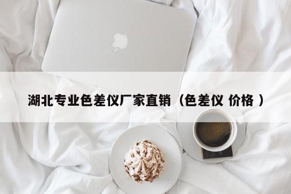 湖北專業(yè)色差儀廠家直銷(xiāo)（色差儀 價(jià)格 ）