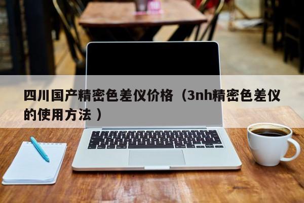四川國產精密色差儀價格（3nh精密色差儀的使用方法 ）