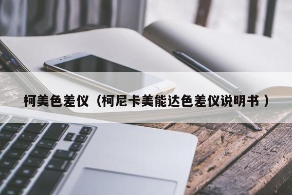 柯美色差儀（柯尼卡美能達色差儀說明書 ）