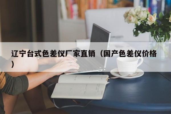 遼寧臺式色差儀廠家直銷（國產色差儀價格 ）