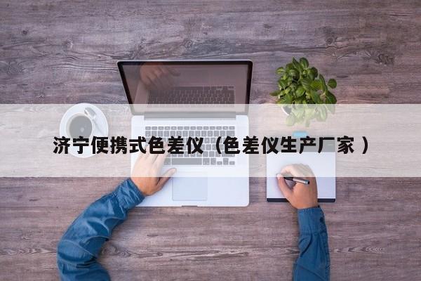 濟寧便攜式色差儀（色差儀生產廠家 ）