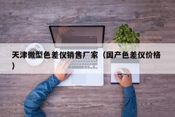 天津微型色差儀銷售廠家（國產色差儀價格 ）