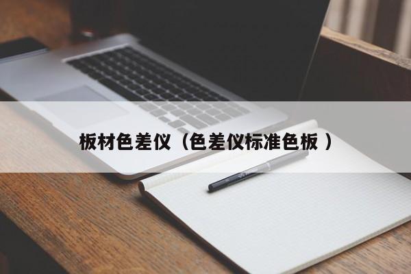 板材色差儀（色差儀標準色板 ）