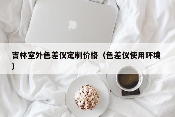 吉林室外色差儀定制價格（色差儀使用環境 ）