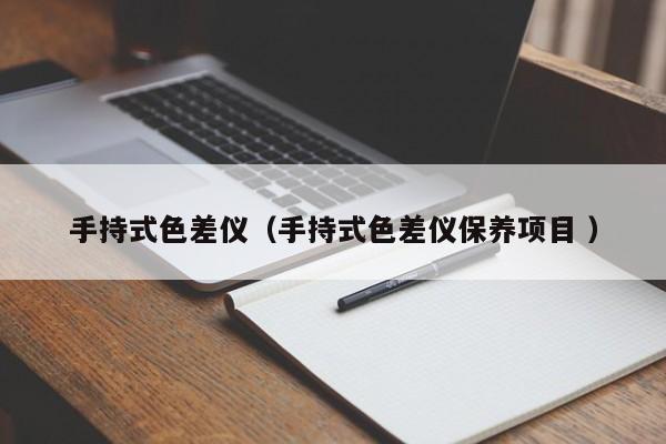 手持式色差儀（手持式色差儀保養項目 ）
