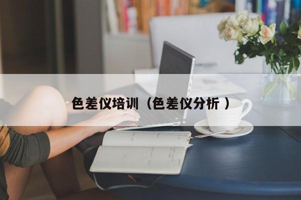色差儀培訓（色差儀分析 ）