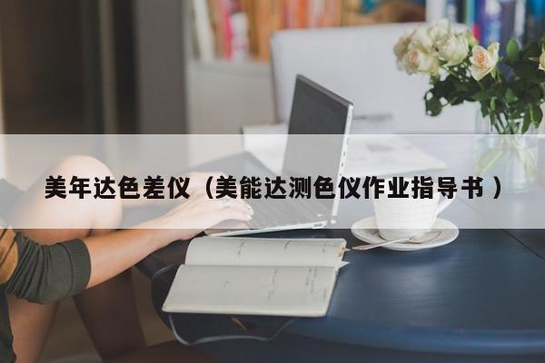 美年達色差儀（美能達測色儀作業指導書 ）