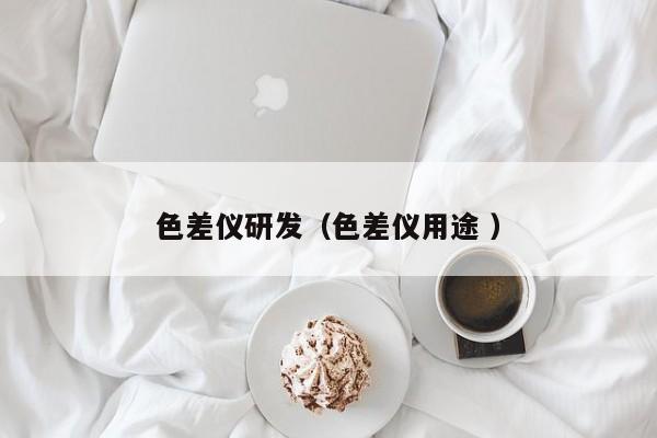 色差儀研發（色差儀用途 ）