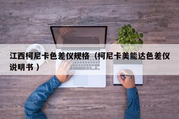 江西柯尼卡色差儀規格（柯尼卡美能達色差儀說明書 ）