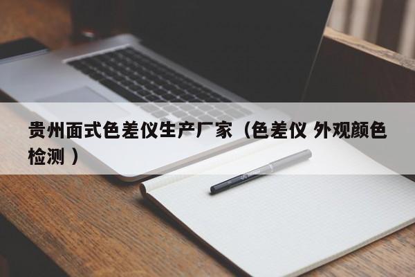 貴州面式色差儀生產廠家（色差儀 外觀顏色檢測 ）