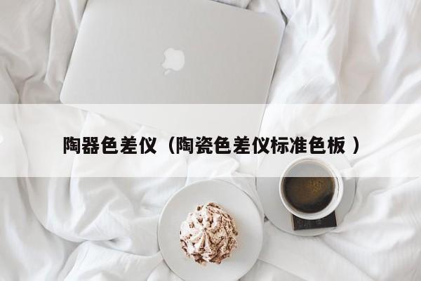 陶器色差儀（陶瓷色差儀標準色板 ）